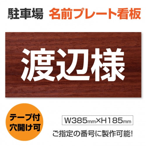 駐車場 名入れプレート W385×H185mm 名前看板 オーダーサイン 屋外対応 表示プレート シンプルデザイン MZ-006