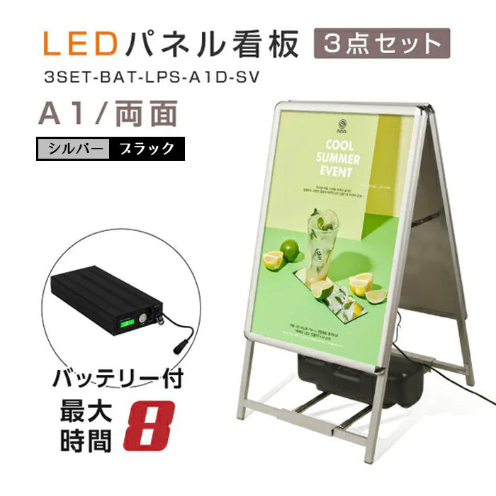 A型LEDライトパネル A1 両面表示 屋外対応 防風 風対策セット 付属品付き 3点セット シルバー ブラック 店舗用看板 3SET-BAT-ALP-A1D