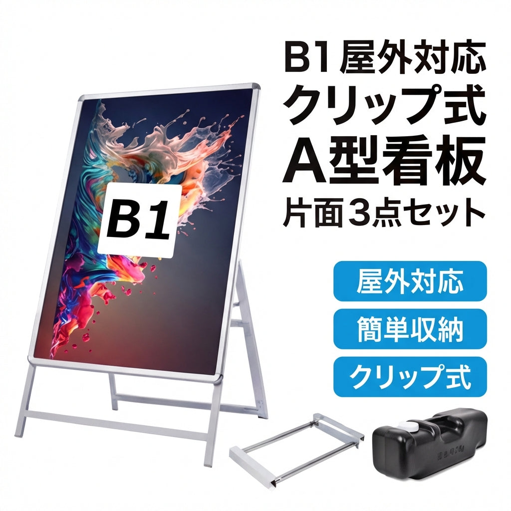 A型スタンド看板 B1 片面 屋外対応 防風 風対策セット 付属品付き 3点セット シルバー ブラック 木目 店舗用看板 3SET-JC-B1-S