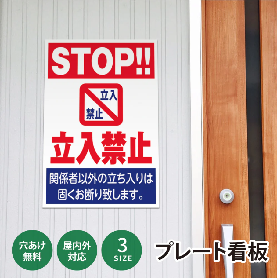【立入禁止】案内看板 サイズ選択可 横型 屋外対応 注意喚起 標識 オーダー プレート看板 店舗用サイン ks-16