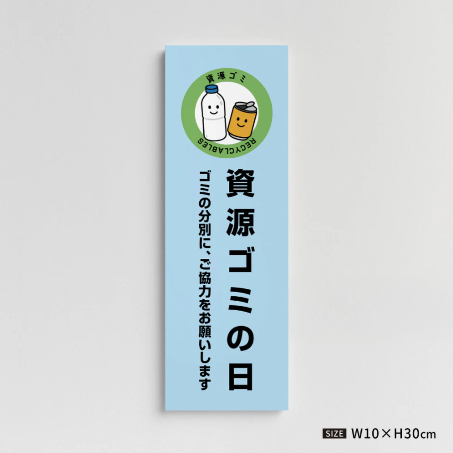 【資源ゴミの日】管理看板 W100×H300mm マンション・アパート用 不動産管理 ごみ分別表示 屋外対応 管理組合向け gm-07
