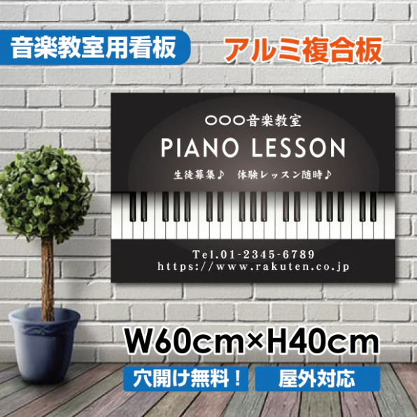 ピアノ教室 看板 Piano 約W600×H400mm かわいい おしゃれ 人気 レッスン用サイン 習い事スクール看板 屋外対応 piano-008-60