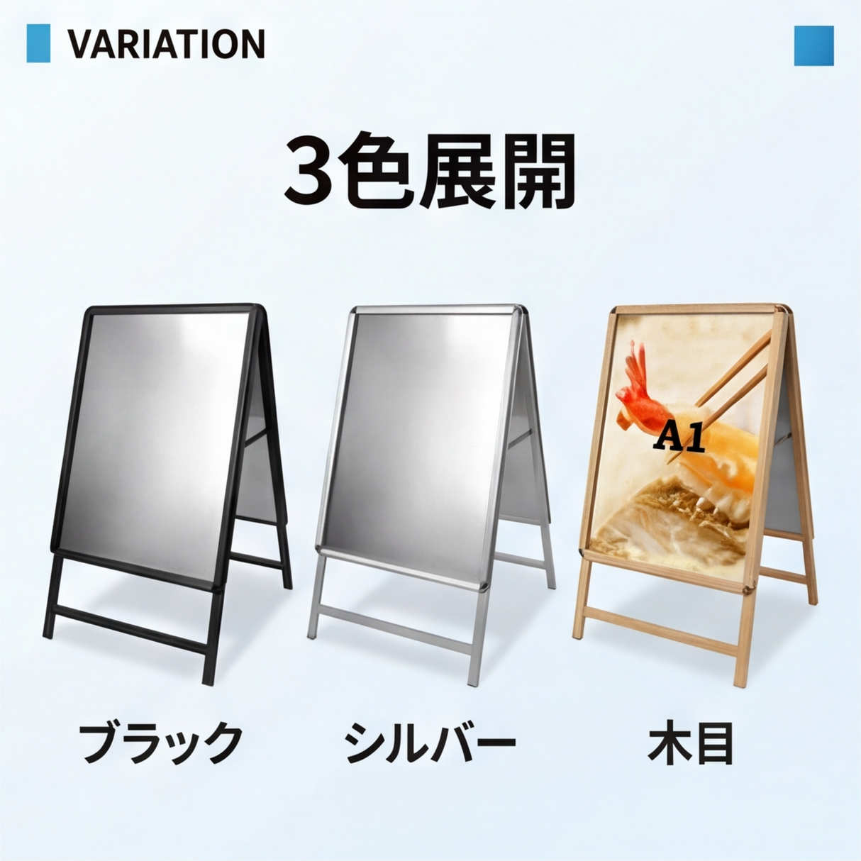 A型スタンド看板 A1 両面表示 屋外対応 防風 風対策セット 付属品付き 4点セット シルバー ブラック 木目 店舗用看板 4SET-JC-A1-D