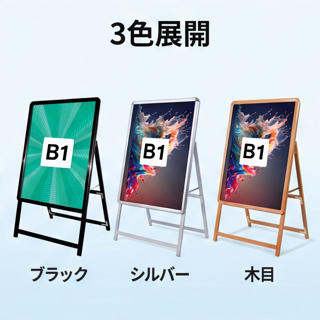 A型スタンド看板 B1 片面 屋外対応 防風 風対策セット 付属品付き 4点セット シルバー ブラック 木目 店舗用看板 4SET-JC-B1-S