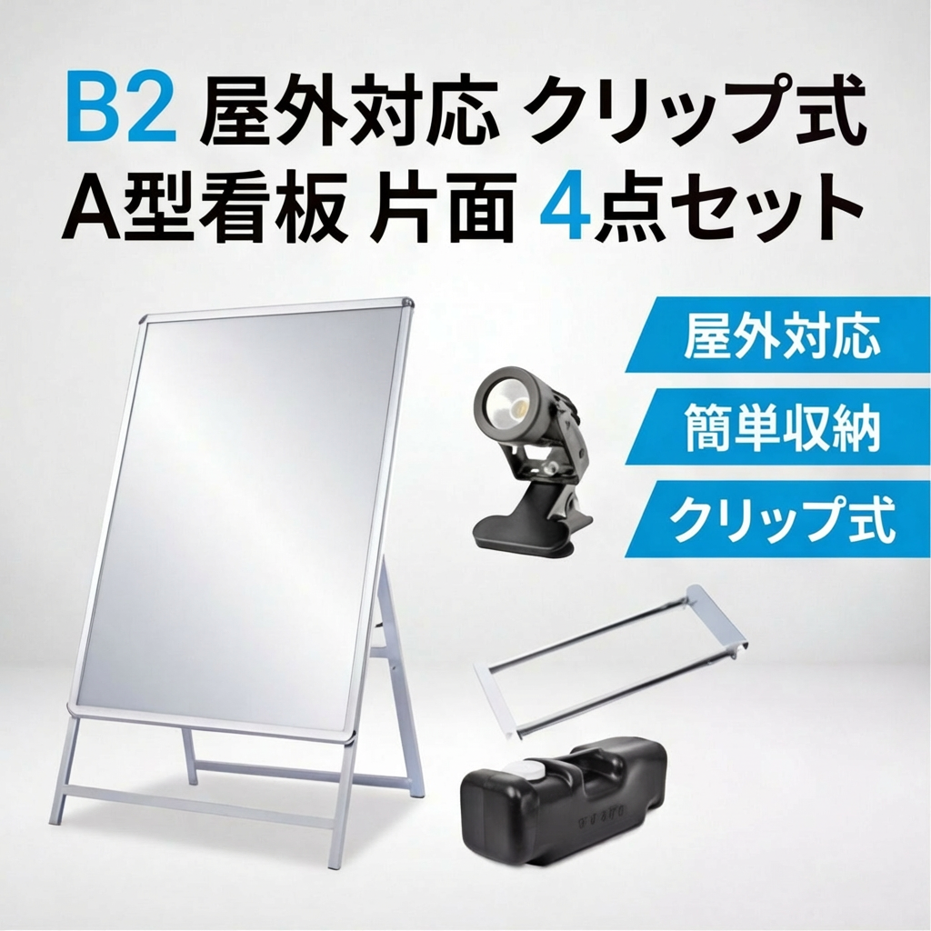 A型スタンド看板 B2 片面表示 屋外対応 防風 風対策セット 付属品付き 4点セット シルバー ブラック 木目 店舗用看板 4SET-JC-B2-S