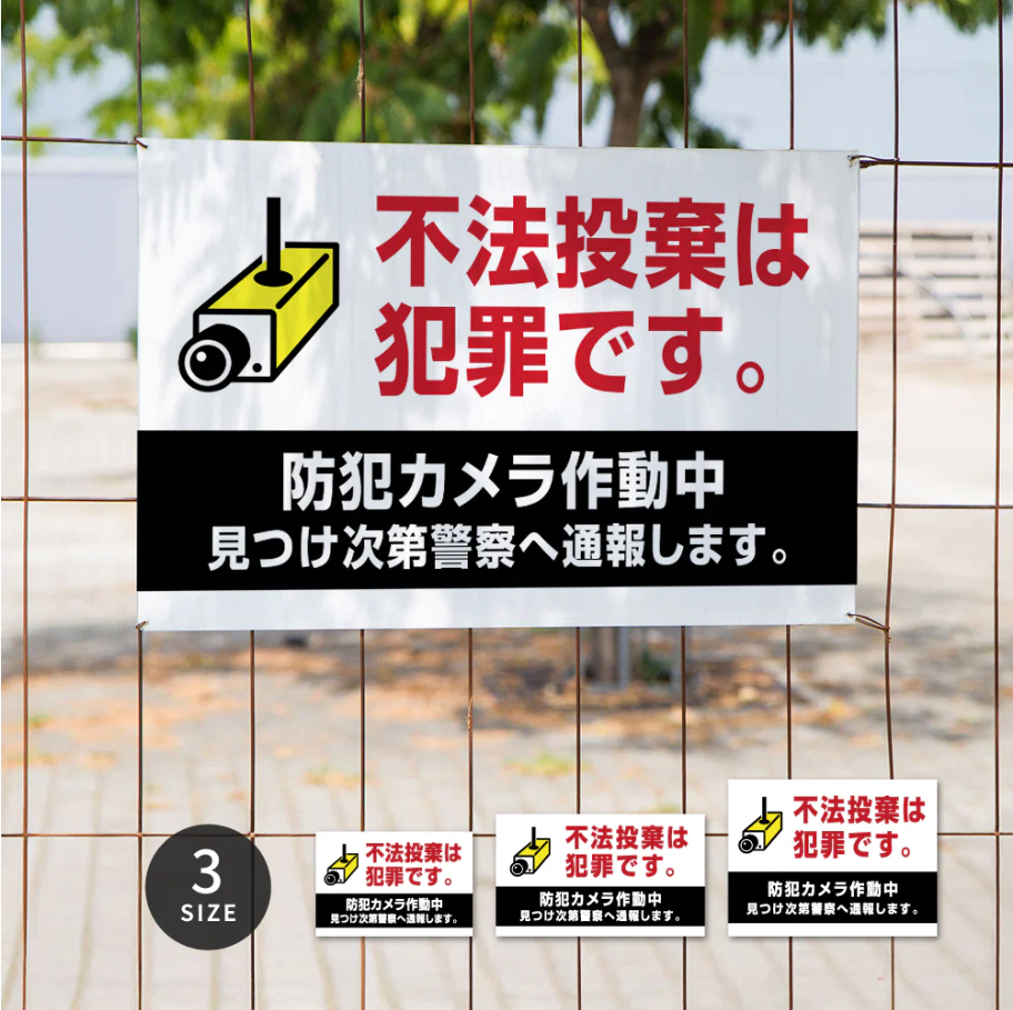 【不法投棄は犯罪です】管理看板 マンション・アパート用 不動産管理 ごみ分別注意 屋外対応 サイズ選択可 管理組合向け gm-23