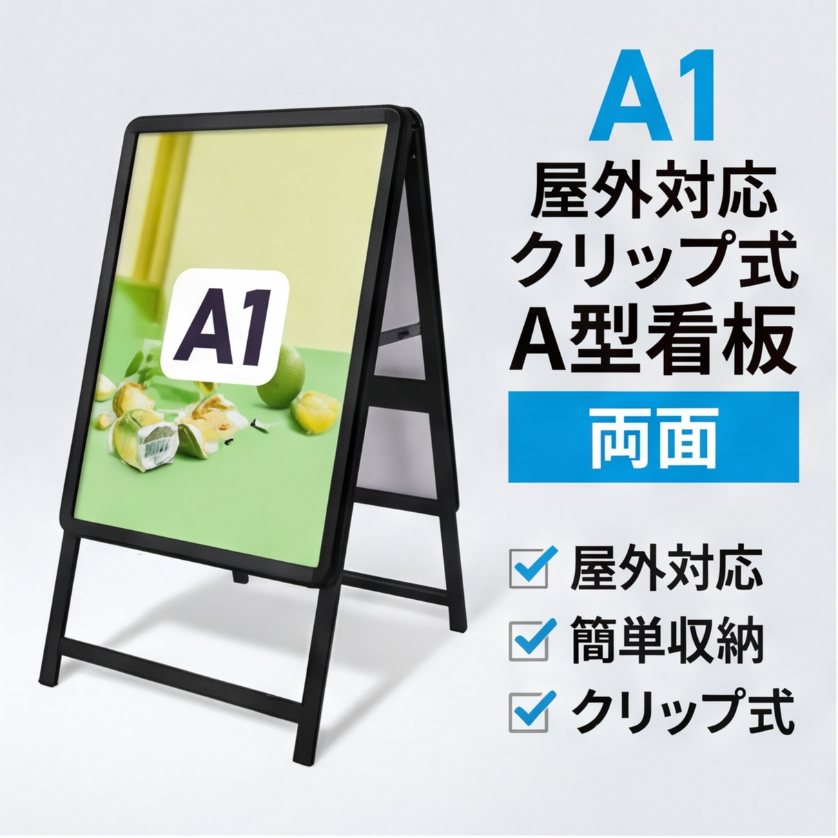 A型スタンド看板 A1サイズ 両面仕様 屋外対応 防水 耐候 軽量 アルミフレーム 折りたたみ式 スタンドサイン 店舗用看板 シルバー ブラック 木目 ホワイト a1-d