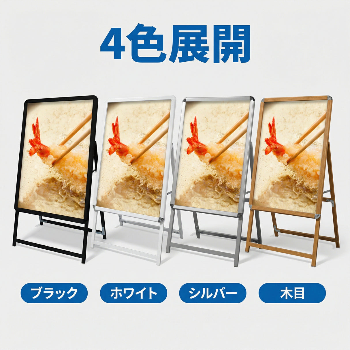 A型スタンド看板 A1サイズ 片面仕様 屋外対応 防水 耐候 軽量 アルミフレーム 折りたたみ式 スタンドサイン 店舗用看板 シルバー ブラック 木目 ホワイト a1-s