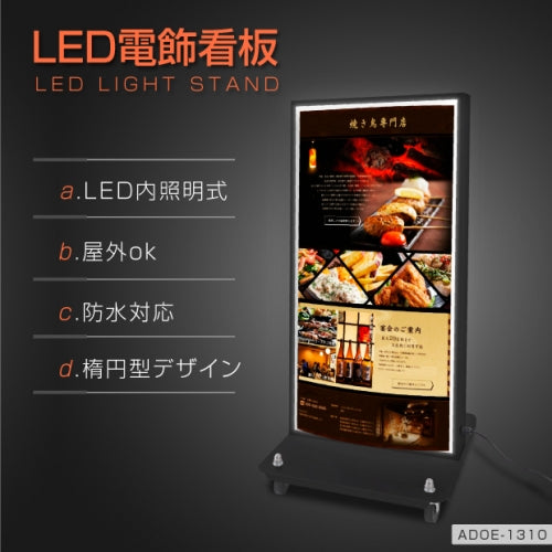LED電飾スタンド看板 楕円型 内照式 W490×H1310mm 屋外対応 LED看板 スタンド看板 ブラック・シルバー・ゴールド 3色 adoe-led1310