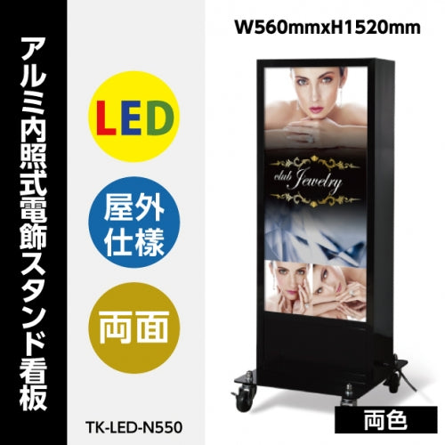 LED看板 電飾スタンド看板 両面表示 内照式 店舗用看板 シルバー ブラック TK-LED-N550