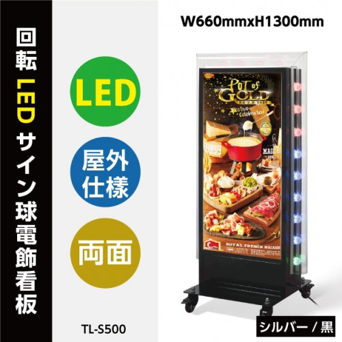 LED看板 電飾スタンド看板 回転式 内照式 店舗用 屋外看板 シルバー ブラック TL-S500