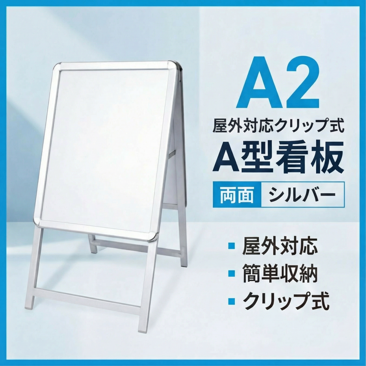 A型スタンド看板 A2サイズ 両面仕様 屋外対応 防水 耐候 軽量 アルミフレーム 折りたたみ式 スタンドサイン 店舗用看板 シルバー a2-d