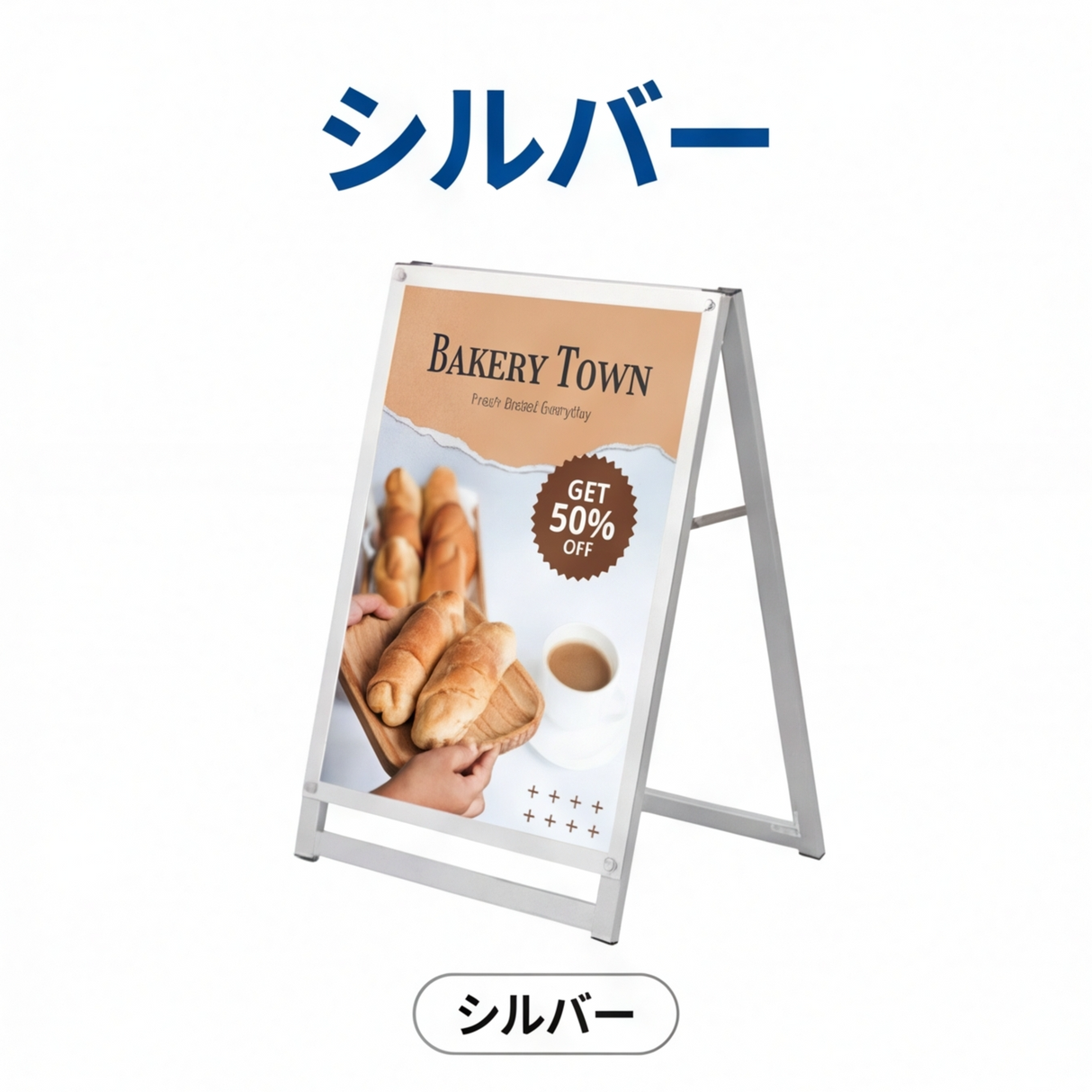A型スタンド看板 B1サイズ 化粧ビスタイプ 片面仕様 屋外対応 耐候 軽量 アルミフレーム スタイリッシュ スタンドサイン 店舗用看板 シルバー aas-b1s