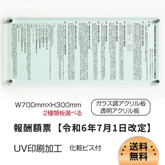 令和6年改訂版 報酬額票 W700×H300×t5mm ガラス調・透明アクリル 法定掲示板 b-ak-gd