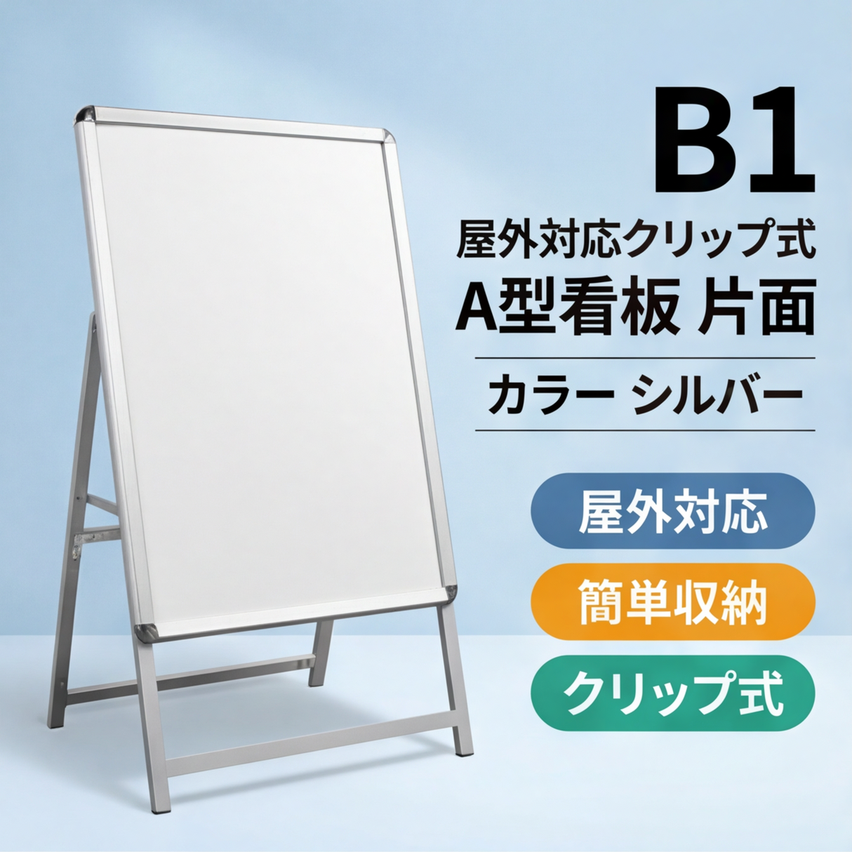A型スタンド看板 B1サイズ 片面仕様 屋外対応 耐候 軽量 アルミフレーム 折りたたみ式 スタンドサイン 店舗用看板 シルバー ブラック 木目 b1-s