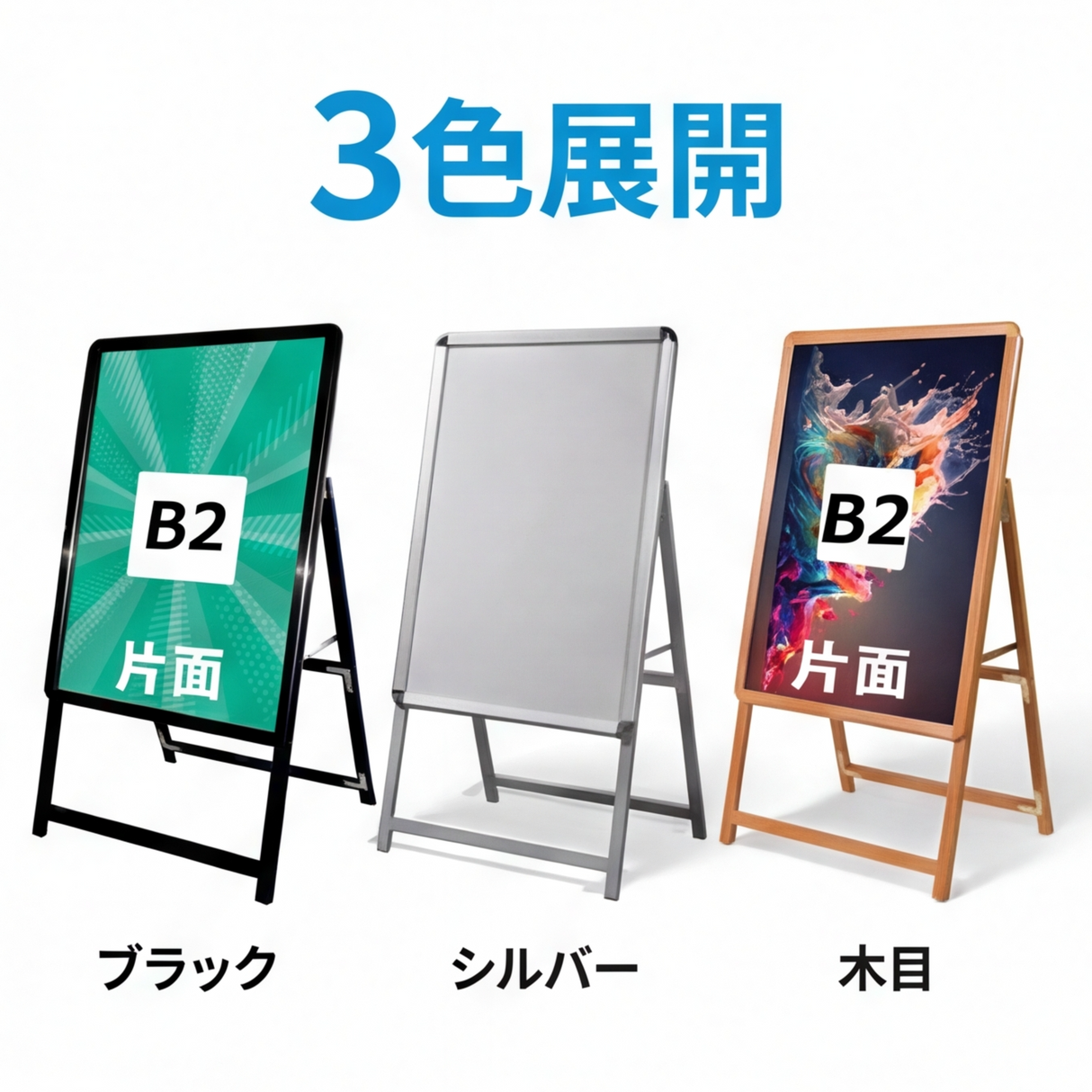 A型スタンド看板 B2サイズ 片面仕様 屋外対応 耐候 軽量 アルミフレーム 折りたたみ式 スタンドサイン 店舗用看板 シルバー ブラック 木目 b2-s