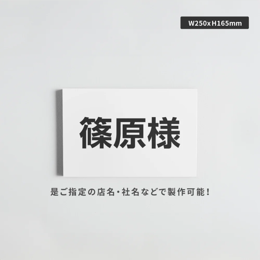 駐車場 名入れプレート W250×H165mm 名前プレート オーダー看板 屋外対応 駐車場サイン 表示プレート MZ-001