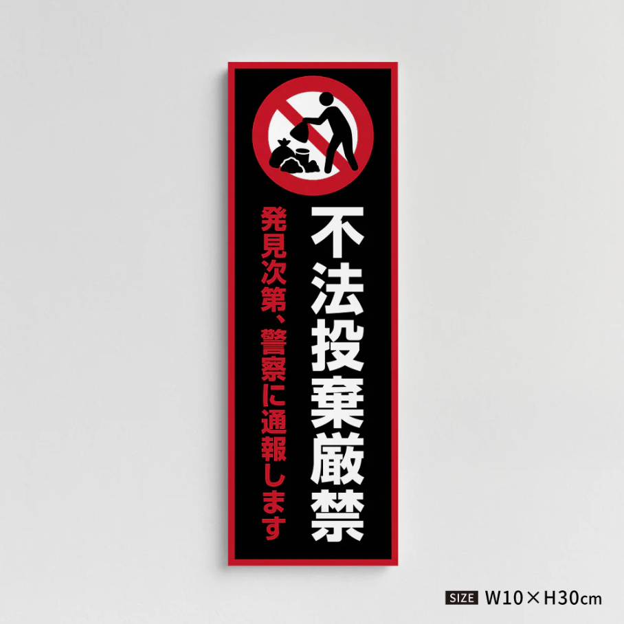 【不法投棄厳禁】管理看板 W100×H300mm マンション・アパート用 不動産管理 ごみ分別注意 屋外対応 管理組合向け gm-21
