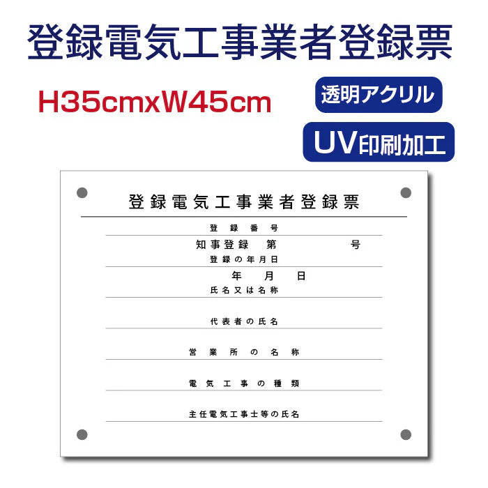 登録電気工事業者登録票 透明アクリル 法定看板 事務所用 許可票 denki-01
