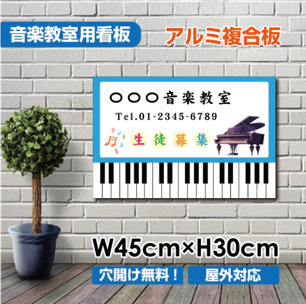 音楽教室 看板 Piano 約W450×H300mm 習い事 レッスン用サイン ピアノ教室 スクール看板 コンパクトサイズ piano-004-45