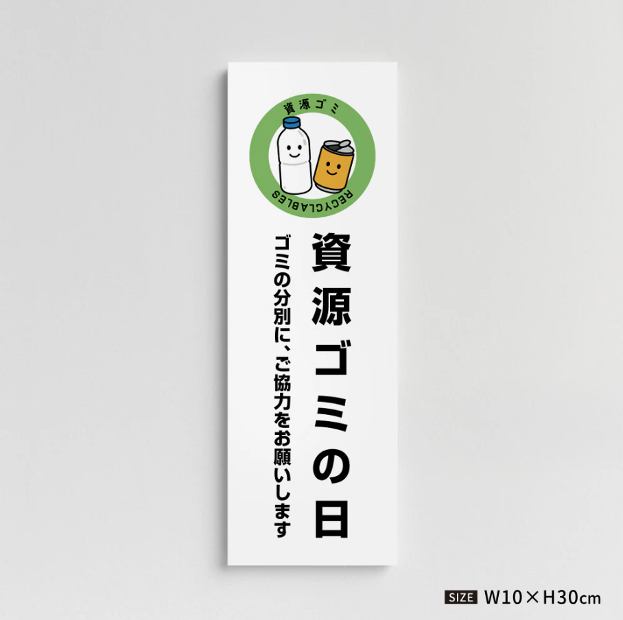 【資源ゴミの日】管理看板 W100×H300mm マンション・アパート用 不動産管理 ごみ分別表示 屋外対応 管理組合向け gm-05