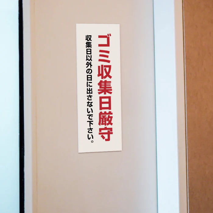 【ゴミ収集日厳守】管理看板 W100×H300mm マンション・アパート用 不動産管理 ごみ分別表示 屋外対応 管理組合向け gm-15
