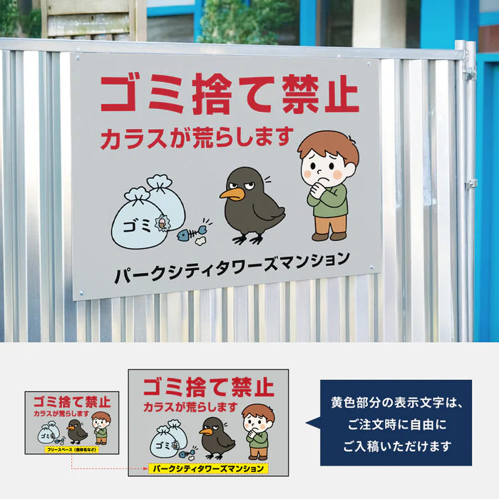【ゴミ捨て禁止】管理看板 マンション・アパート用 不動産管理 分別注意 屋外対応 サイズ選択可 管理組合向け gm-25