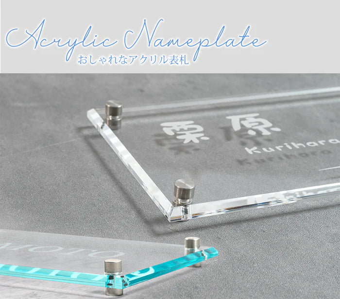 アクリル表札 W200×H100mm|戸建て・マンション・門柱・ポスト対応 筆記体おしゃれネームプレート gs-nmpl-1036