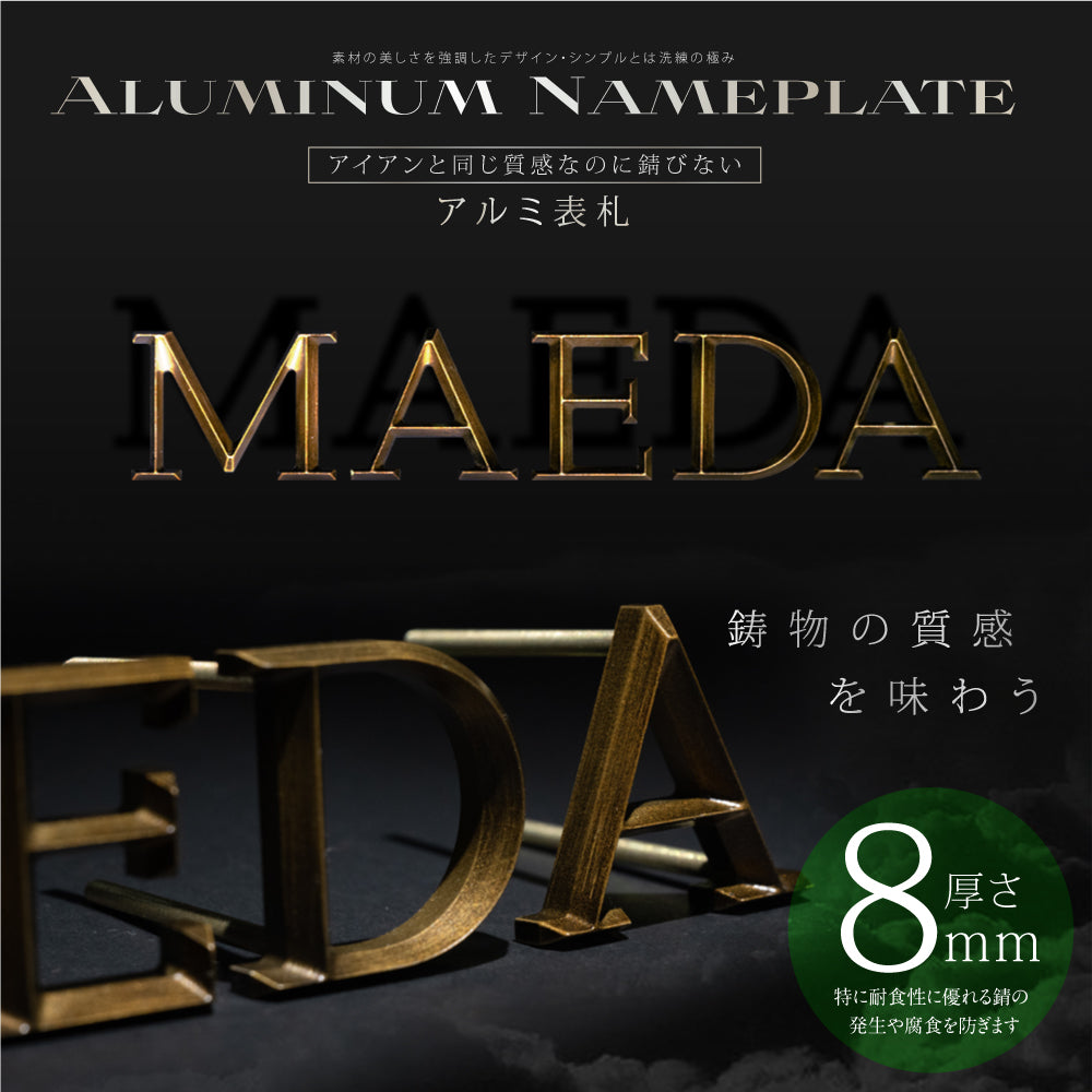 新発売 1文字~販売アルミ表札 極厚 8mm 表札 真鍮風 オーダーメイド 切り文字 ゴールド 立体 二世帯 2世帯 番地 入り 浮き文字 切文字 ローマ字おしゃれ かっこいい真鍮表札 sh-arm1082