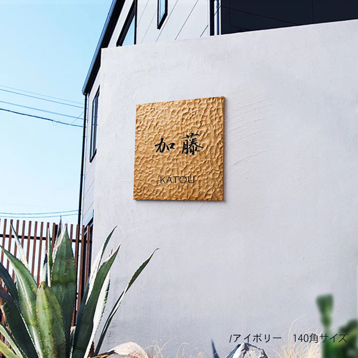 アルミ 表札 アイアン 玄関 表札 アルミ 130角/150角 エッチング 表札 極厚 5mm 戸建て オシャレ 手書き風 玄関 ドア 屋外 住宅 新築祝い オーダーメイド 和風 モダンなデザイン 二世帯 門柱 住所入り 番地 gs-nmpl-1105