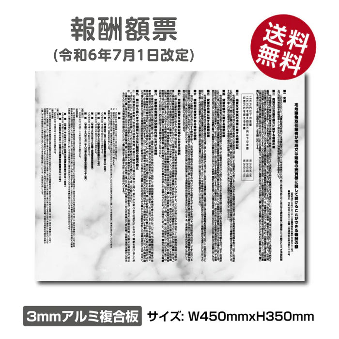 令和6年改訂版 報酬額票 大理石風 W450×H350mm 宅建報酬額票 法定掲示板 gs-pl-bc-marble