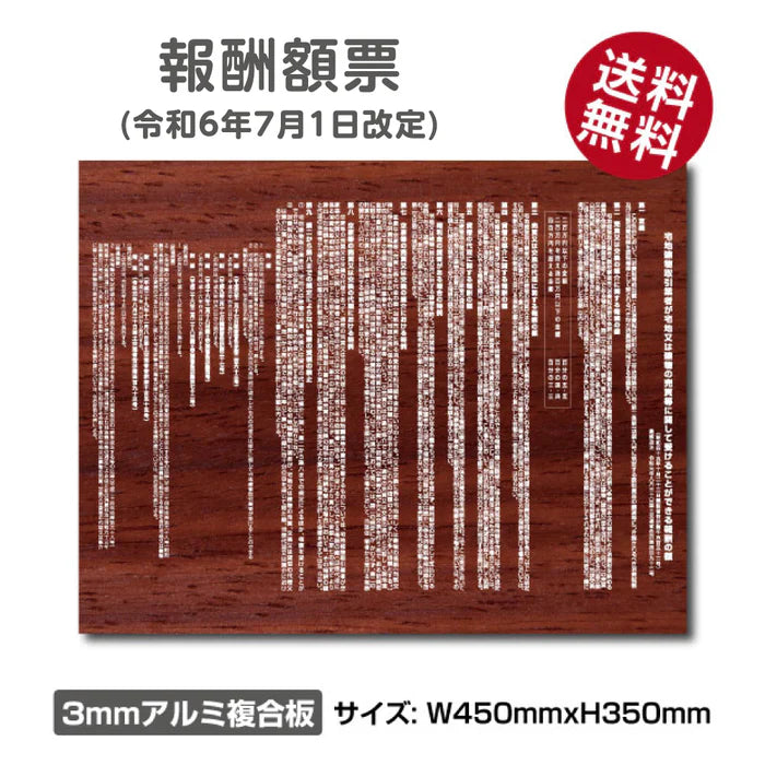 令和6年改訂版 報酬額票 木目調 W450×H350mm 宅建報酬額票 屋外対応 法定看板 gs-pl-bc-wood