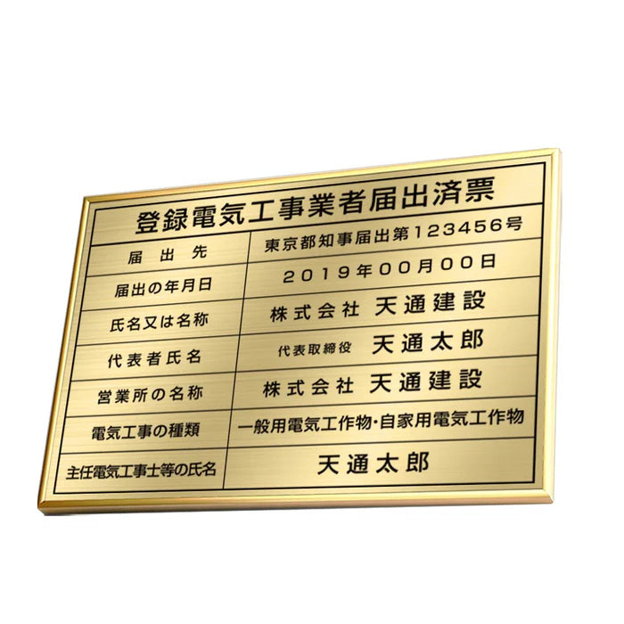 登録電気工事業者届出済票 高級額付き 法定看板 事務所用 標識板 kin06
