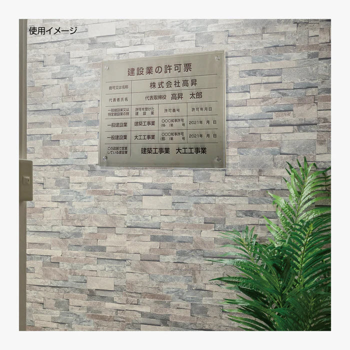 宅地建物取引業者票 銀ステンレス×アクリル板 W450×H350mm 法定看板 高級サイン gs-pl-tr-t-sil