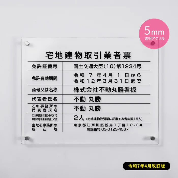 令和7年改正版 宅地建物取引業者票 透明アクリル5mm W450×H350mm 法定看板 事務所用 gspl-5tr