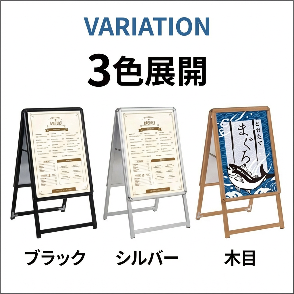 A型スタンド看板 激安コスパタイプ A2両面 ブラック、シルバー、木目 3色 jc-a2-d