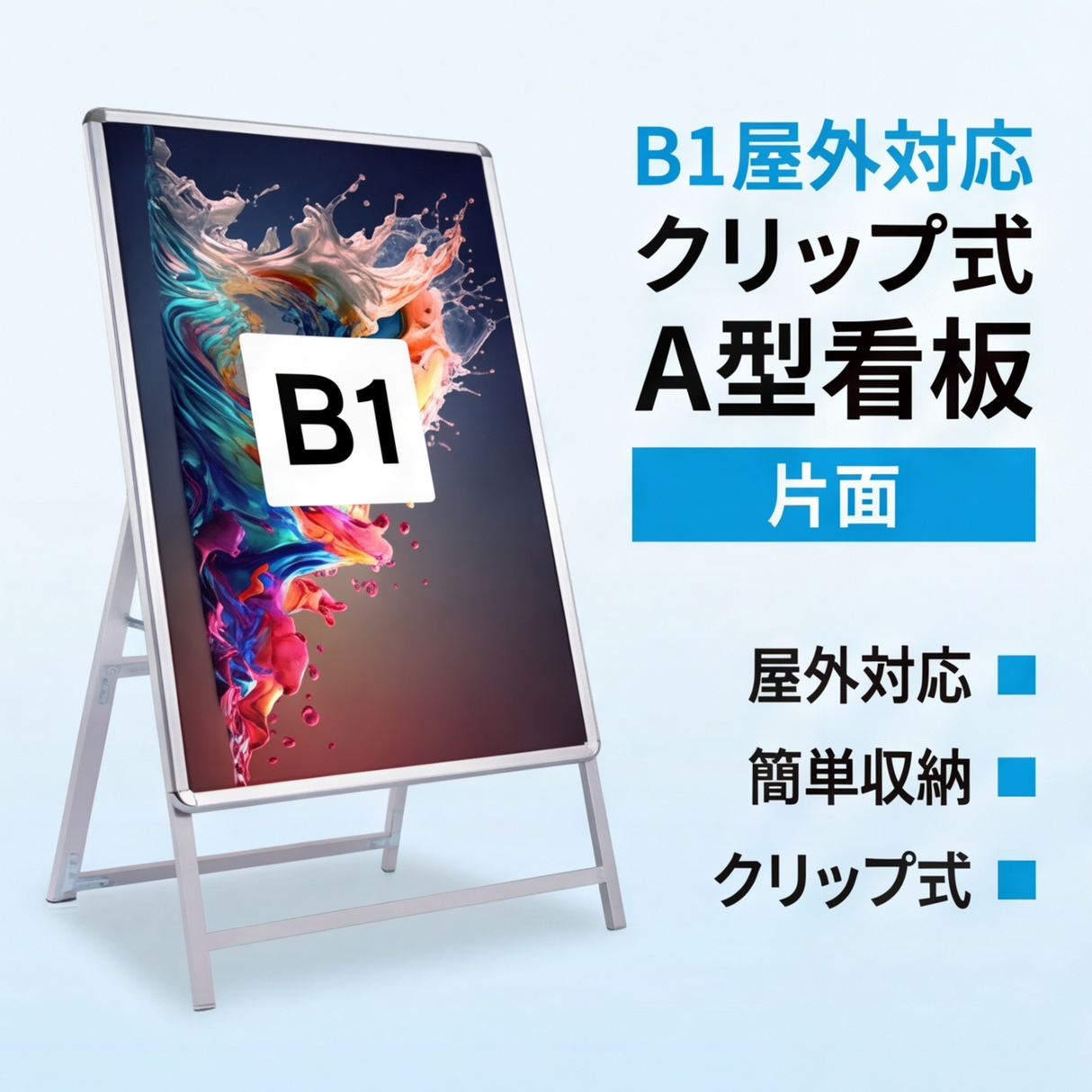 A型スタンド看板 激安コスパタイプ B1 片面 シルバー/ブラック/木目3色 JC-B1-S