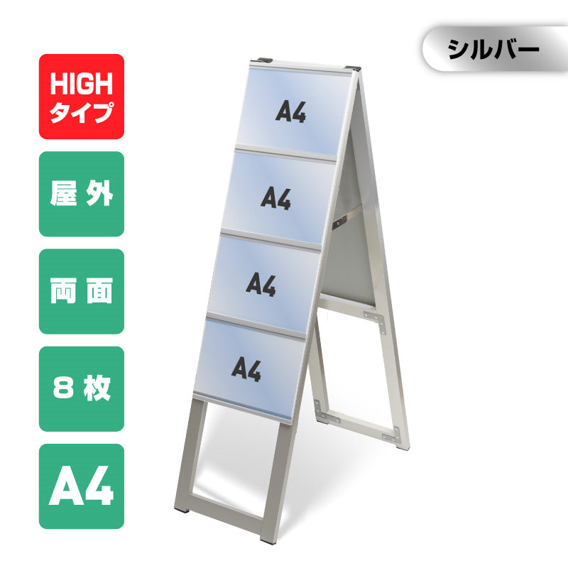 屋外対応アルミ製A型カードケーススタンド看板 ハイタイプ A4横8 両面 シルバー kdks-a4y8rh