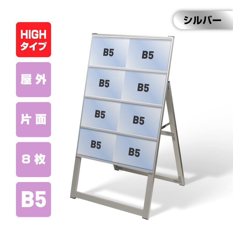 屋外対応アルミ製A型カードケーススタンド看板 ハイタイプ B5横8 片面 シルバー kdks-b5y8kh