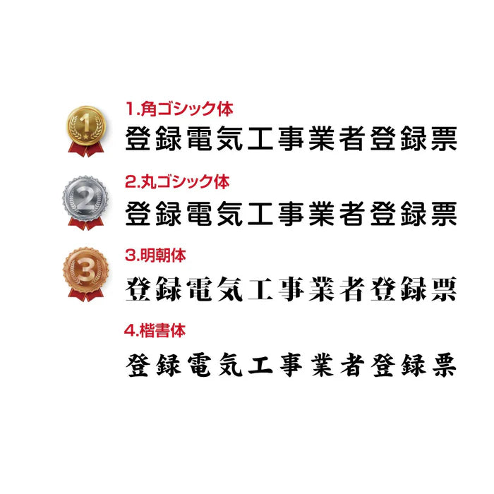 登録電気工事業者届出済票 高級額付き 法定看板 事務所用 標識板 kin06