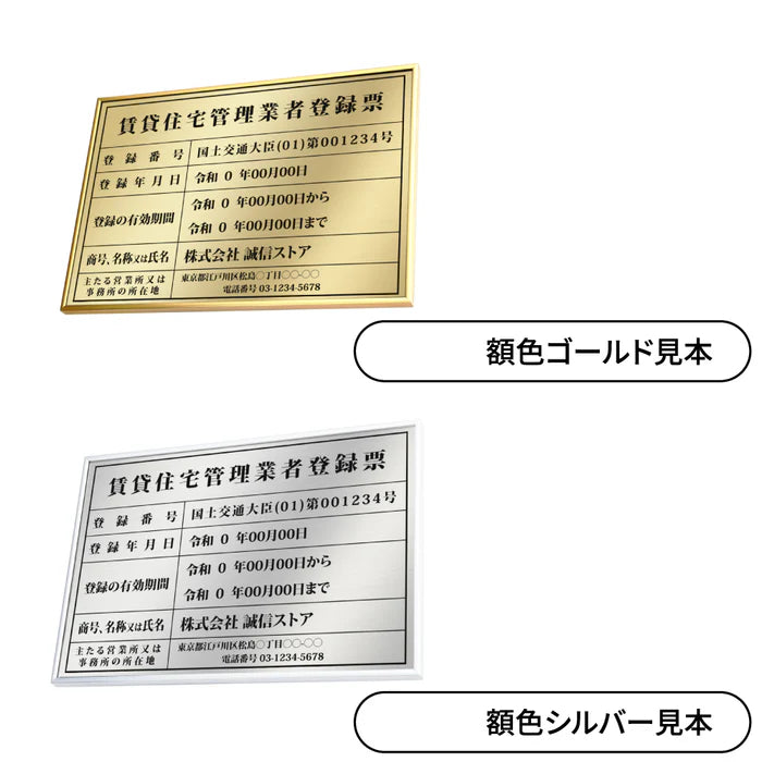 賃貸住宅管理業者登録票 高級額付き 法定看板 事務所用 標識板 kin14