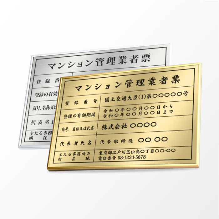 令和6年改正 マンション管理業者票 ステンレス製 高級額付き W520×H370mm 法定看板 kin15