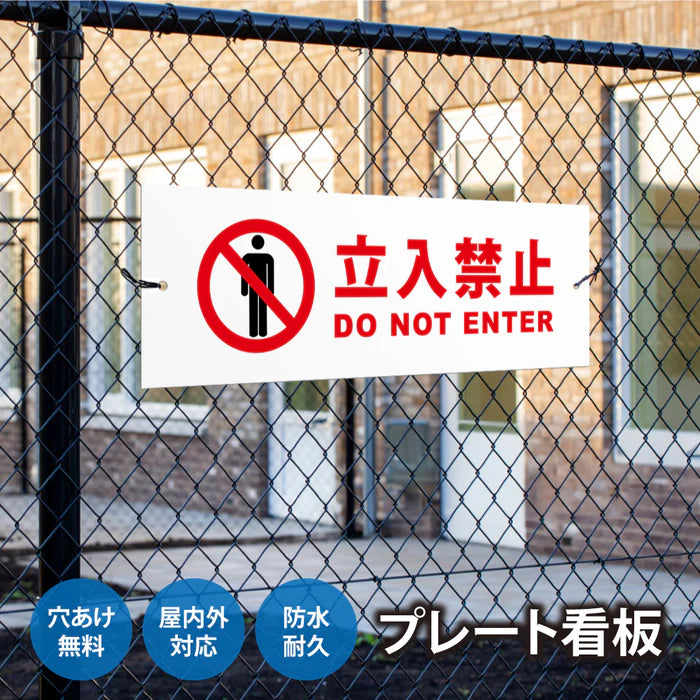 【立入禁止】案内看板 サイズ選択可 横型 屋外対応 注意喚起 標識 オーダー プレート看板 店舗用サイン ks-22