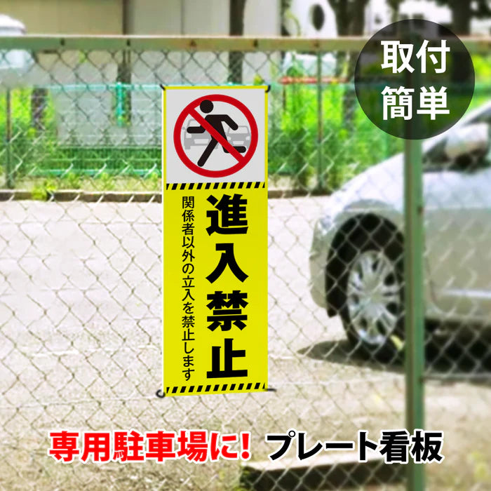 【進入禁止】案内看板 サイズ選択可 横型 屋外対応 注意喚起 標識 オーダー プレート看板 店舗用サイン ks-23