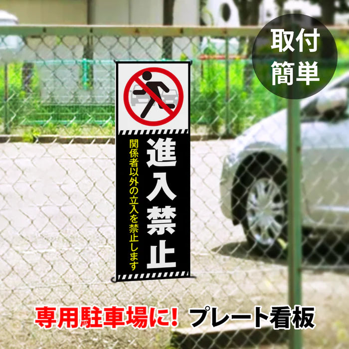 【進入禁止】案内看板 サイズ選択可 横型 屋外対応 注意喚起 標識 オーダー プレート看板 店舗用サイン ks-25