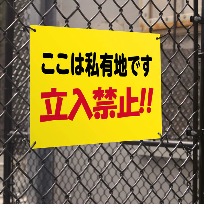 【立入禁止】案内看板 サイズ選択可 横型 屋外対応 注意喚起 標識 オーダー プレート看板 店舗用サイン ks-26