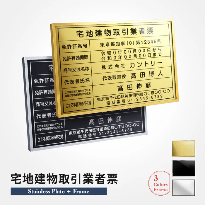 宅地建物取引業者票 W520×H370mm 法定サイズ ステンレス調 選べる額色・書体 事務所用看板 l1035-tr
