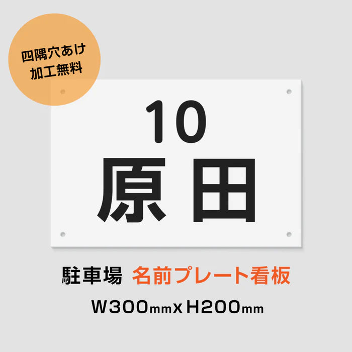 駐車場 名入れプレート W300×H200mm 白地黒文字 名前看板 オーダーサイン 屋外対応 表示プレート MZ-009