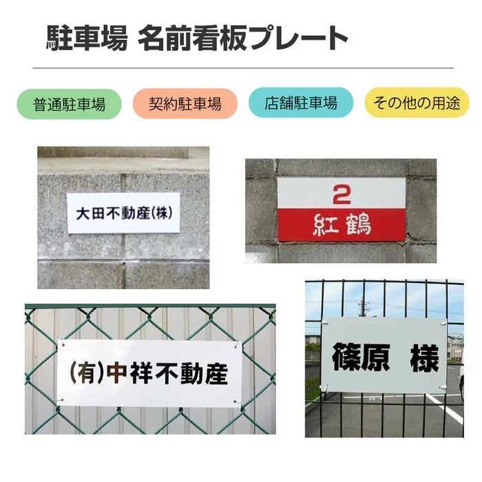 駐車場 名入れプレート W200×H100mm 白地黒文字 名前プレート オーダー看板 屋外対応 駐車場サイン MZ-010
