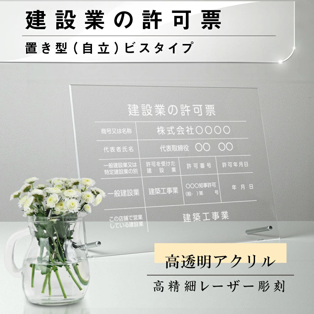 建設業許可票 看板【透明アクリル板/置き型 自立】業者票 事務所用 gs-pl-rb-standt